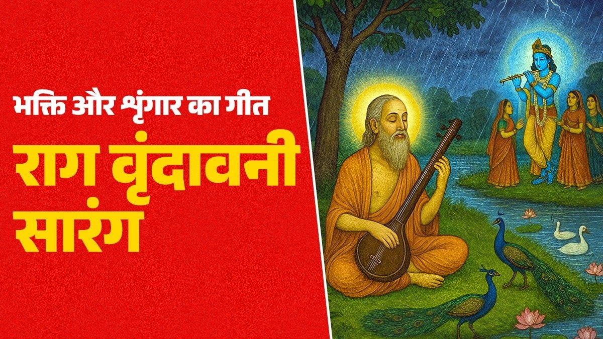 राग वृंदावनी सारंग की बंदिशों में राधाकृष्ण के अध्यात्मिक प्रेम को बड़ी खूबसूरती से शब्द दिए गए हैं