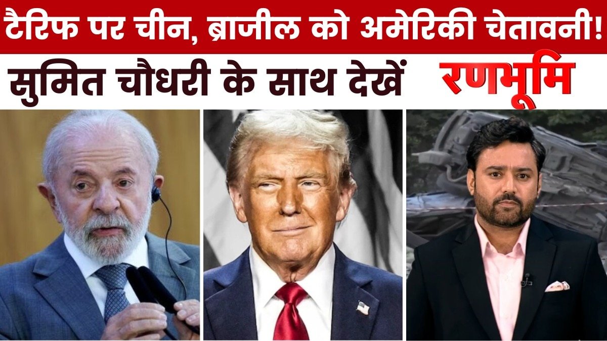 चीन- ब्राजील को लेकर अमेरिका ने क्या नई चेतावनी दी? देखें रणभूमि