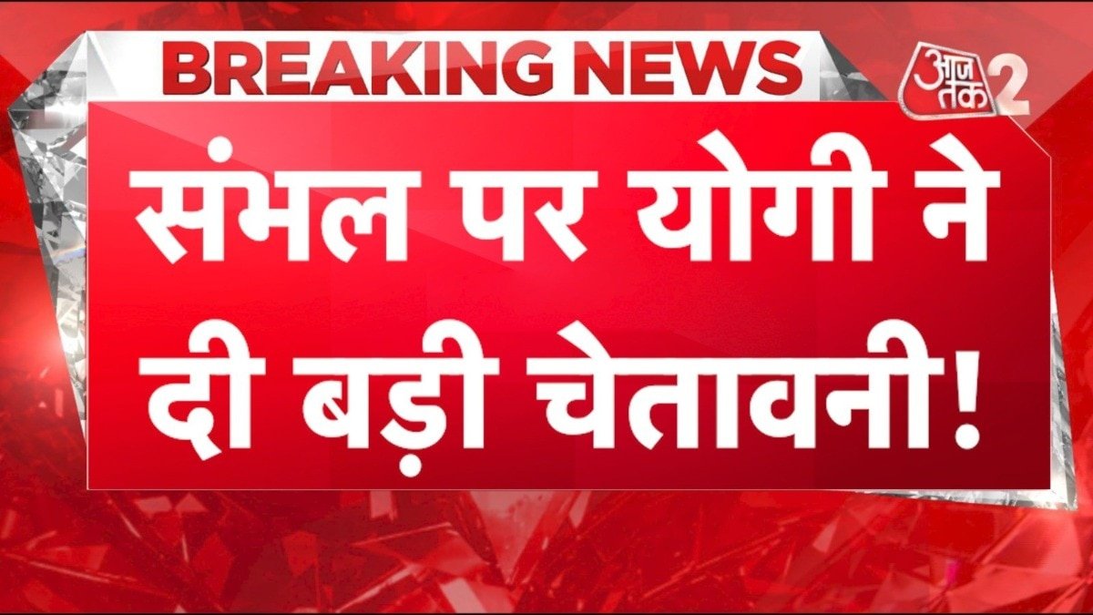 संभल पर CM योगी ने दी बड़ी चेतावनी, क्या कुछ बड़ा होने वाला है? देखें