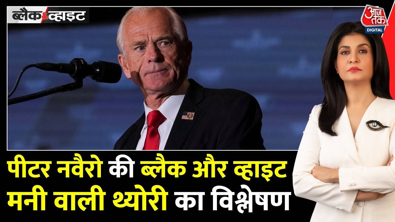 अमेरिका ने भारत पर लगाया 'काला धन' वाला संगीन आरोप! देखें