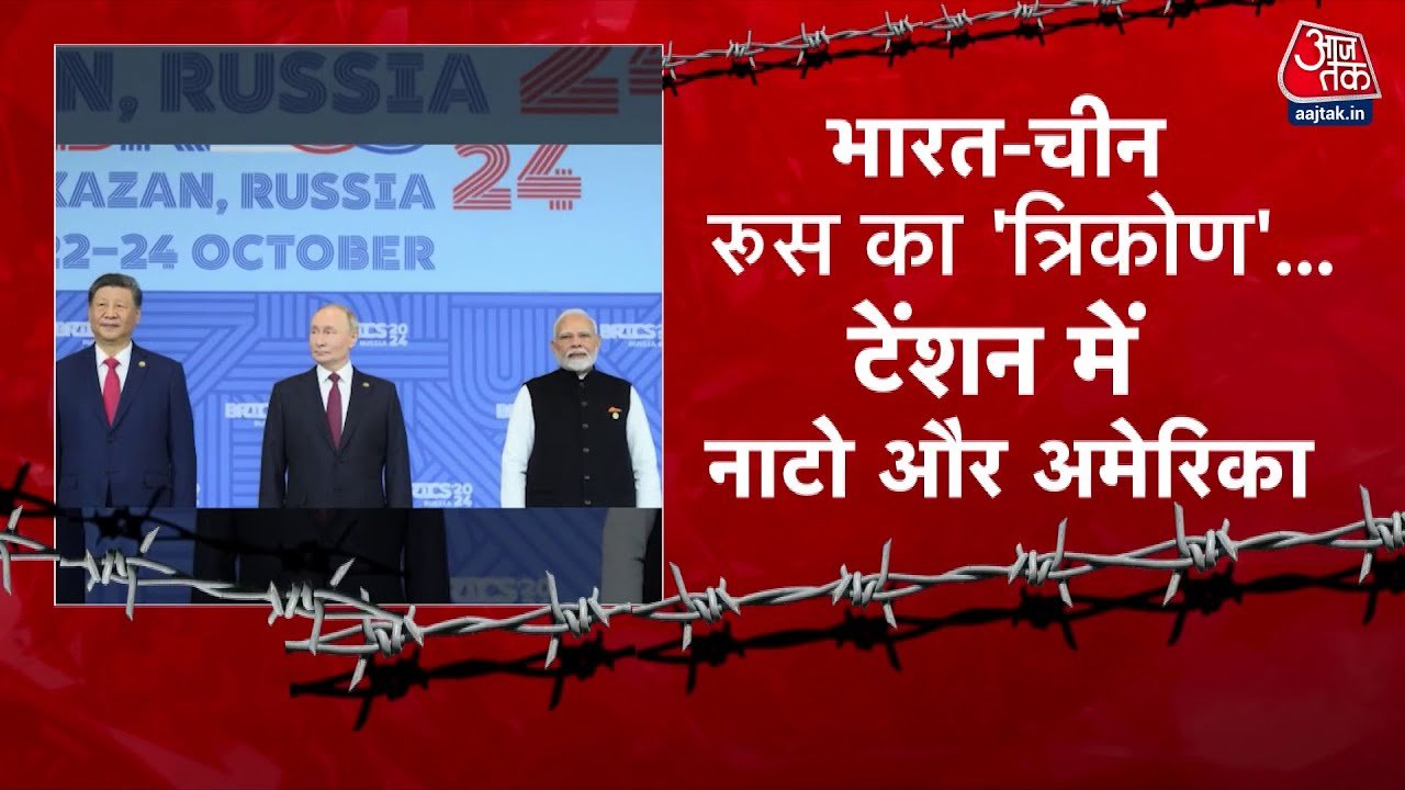 भारत-चीन-रूस का त्रिकोण! अमेरिका-नाटो टेंशन में, बदलेगा वर्ल्ड ऑर्डर? देखें