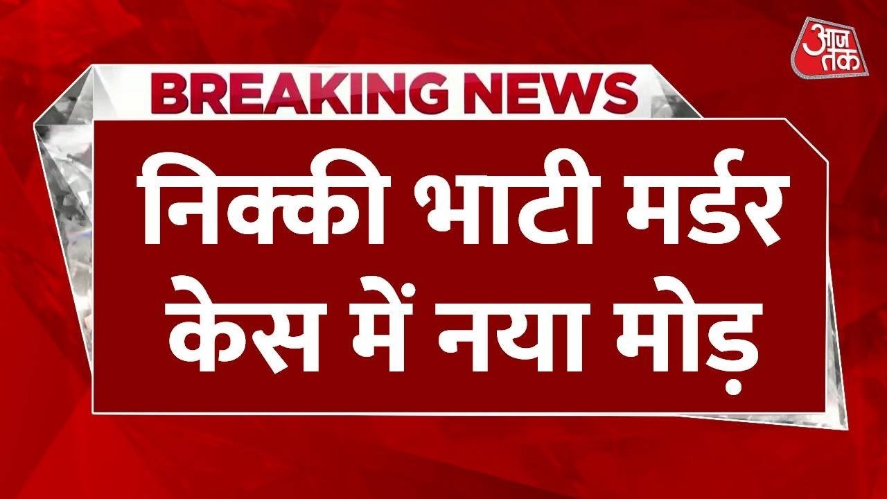 पति का CCTV, बहन का बयान... निक्की भाटी केस में कैसे आया U-टर्न?