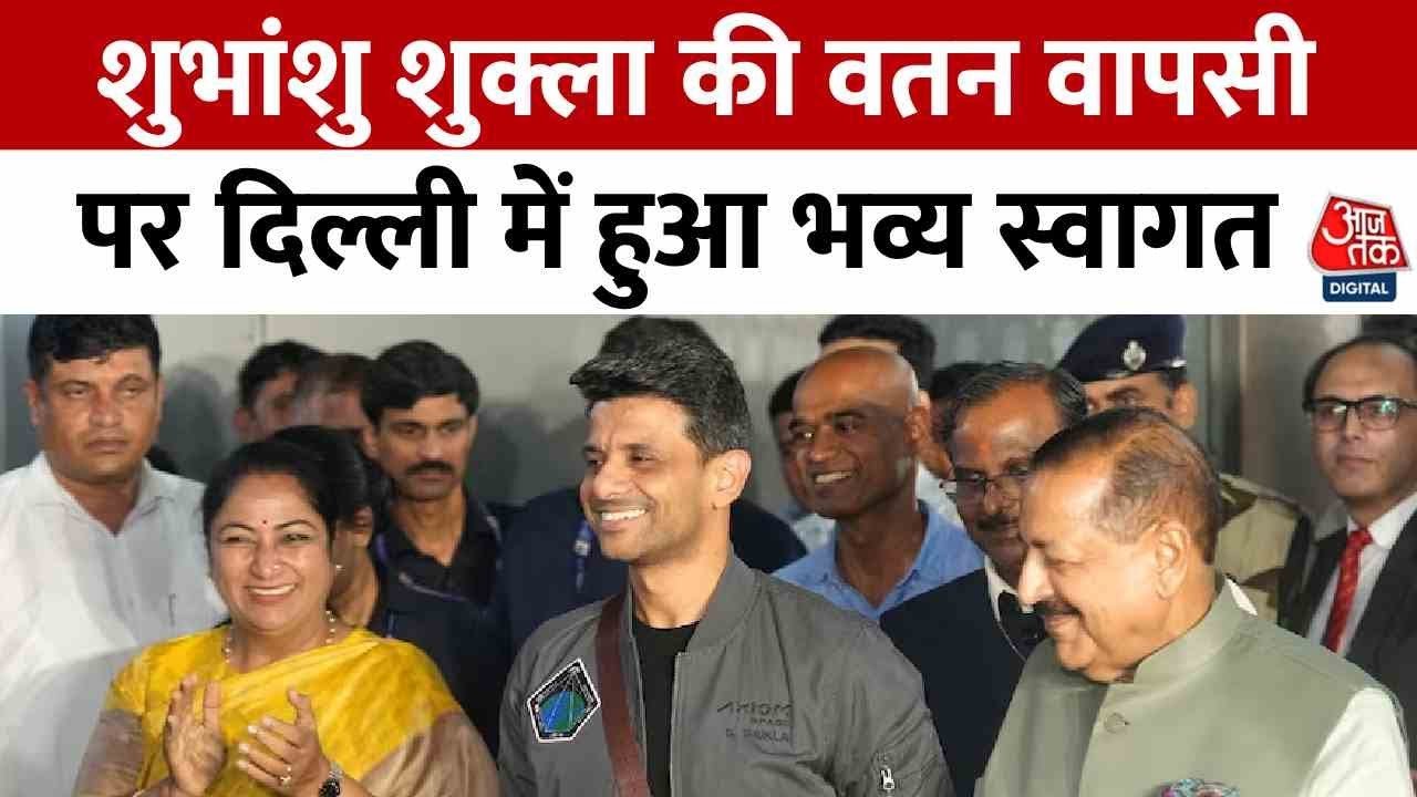 अंतरिक्ष फतह के बाद शुभांशु शुक्ला की वतन वापसी, एअरपोर्ट पर यूं हुआ वेलकम