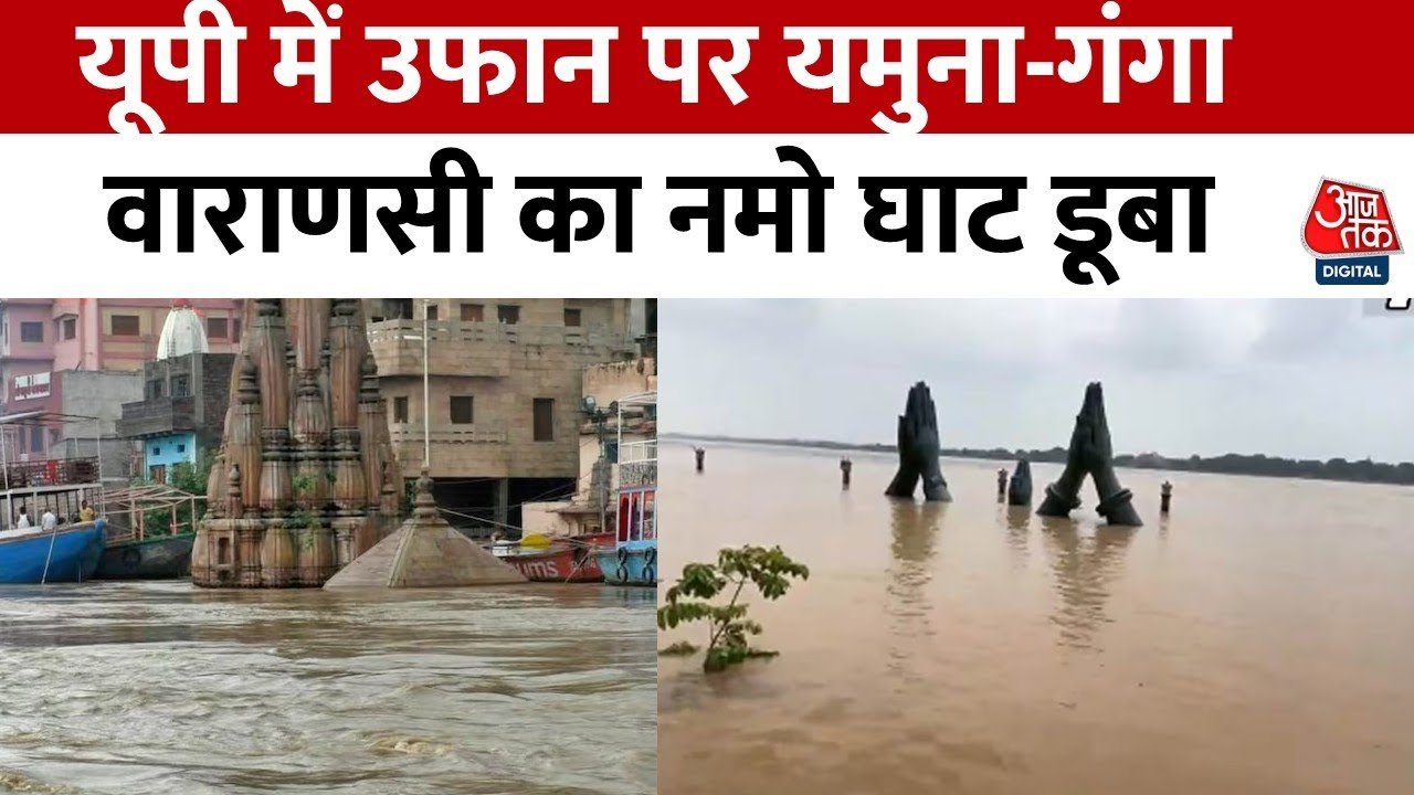 यूपी-उत्तराखंड में गंगा-यमुना उफान पर... टूटे पहाड़-गांव डूबे; देखें रिपोर्ट