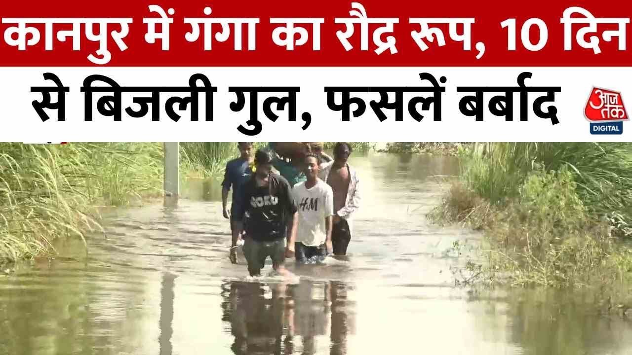 कानपुर में गंगा का रौद्र रूप, बाढ़ प्रभावित इस गांव से देखें ग्राउंड रिपोर्ट