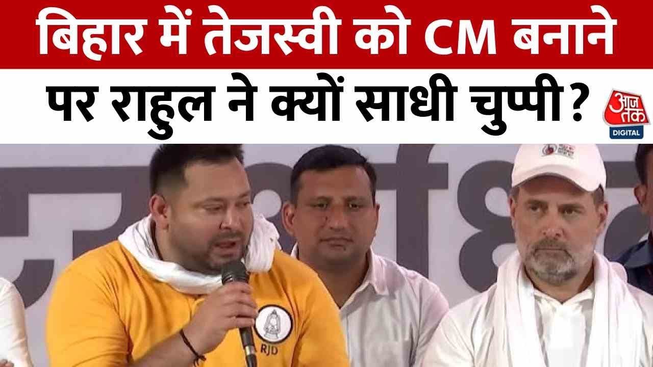 क्या तेजस्वी होंगे महागठबंधन के सीएम फेस? देखें राहुल गांधी का जवाब