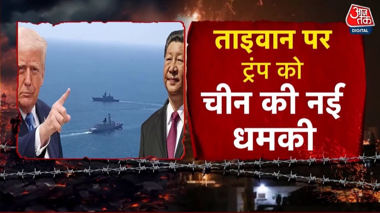 ताइवान पर मंडराया युद्ध का खतरा! ड्रैगन ने ट्रंप को दी नई धमकी