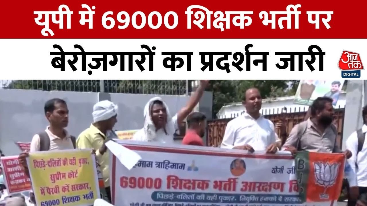 यूपी: 69000 शिक्षक भर्ती पर 7 साल से संघर्ष, शिक्षा मंत्री के घर के बाहर फिर प्रदर्शन