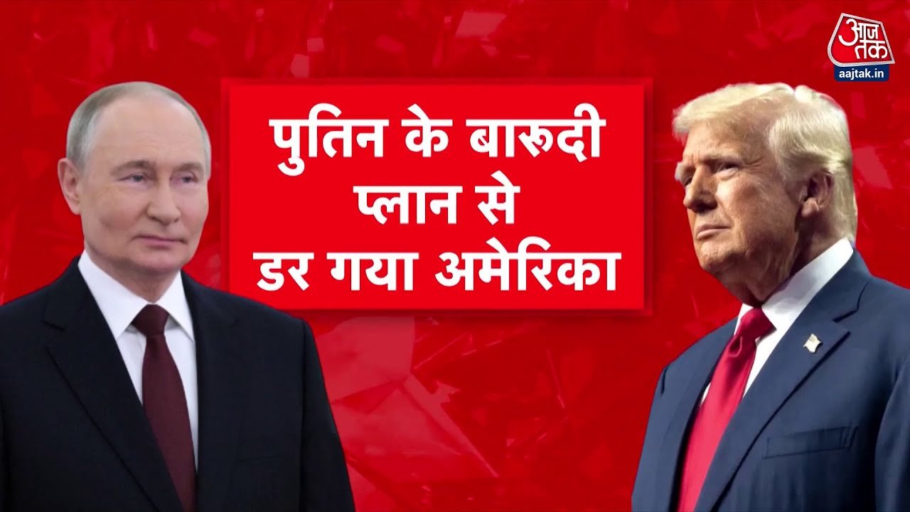 रूस के खतरनाक प्लान से डरा अमेरिका! क्या ट्रंप ने लिया यूटर्न?