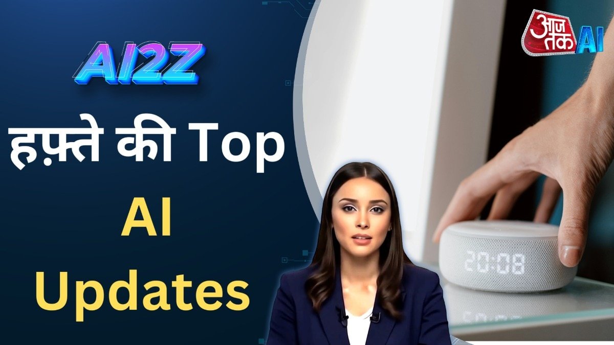 मेटा लाया AI वाइस डबिंग फीचर, गूगल के AI मोड पर अपडेट; देखें AI से जुड़ी बड़ी खबरें
