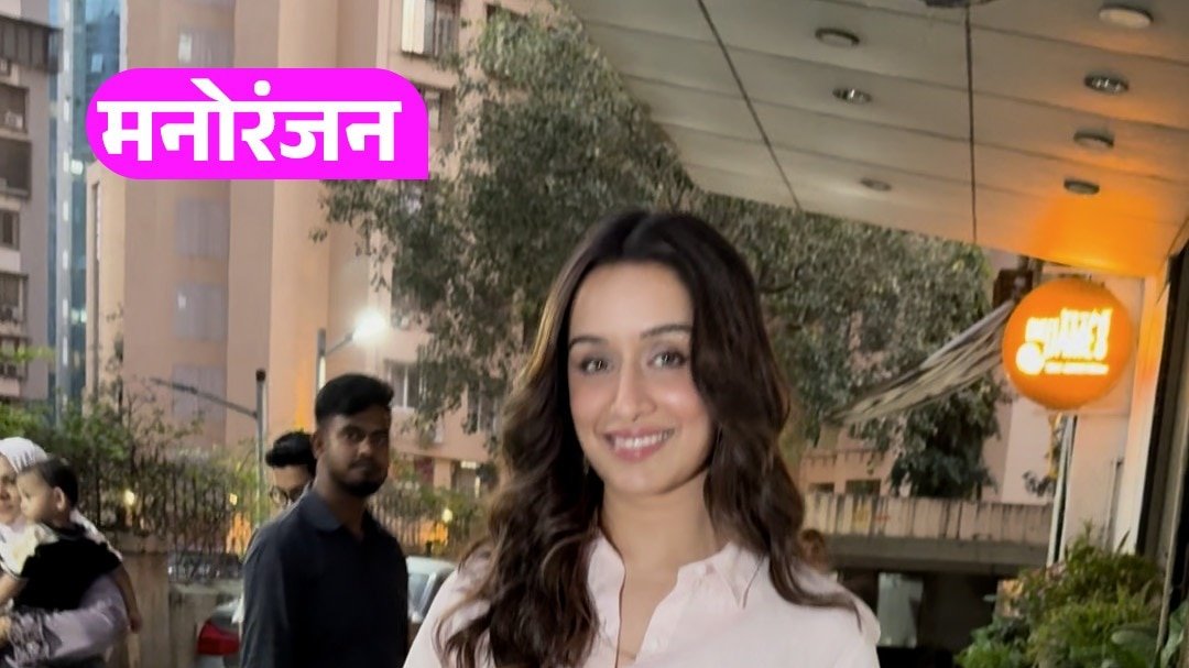 कैजुअल आउटफिट, प्यारी मुस्कान, यूं नज़र आईं Shraddha Kapoor