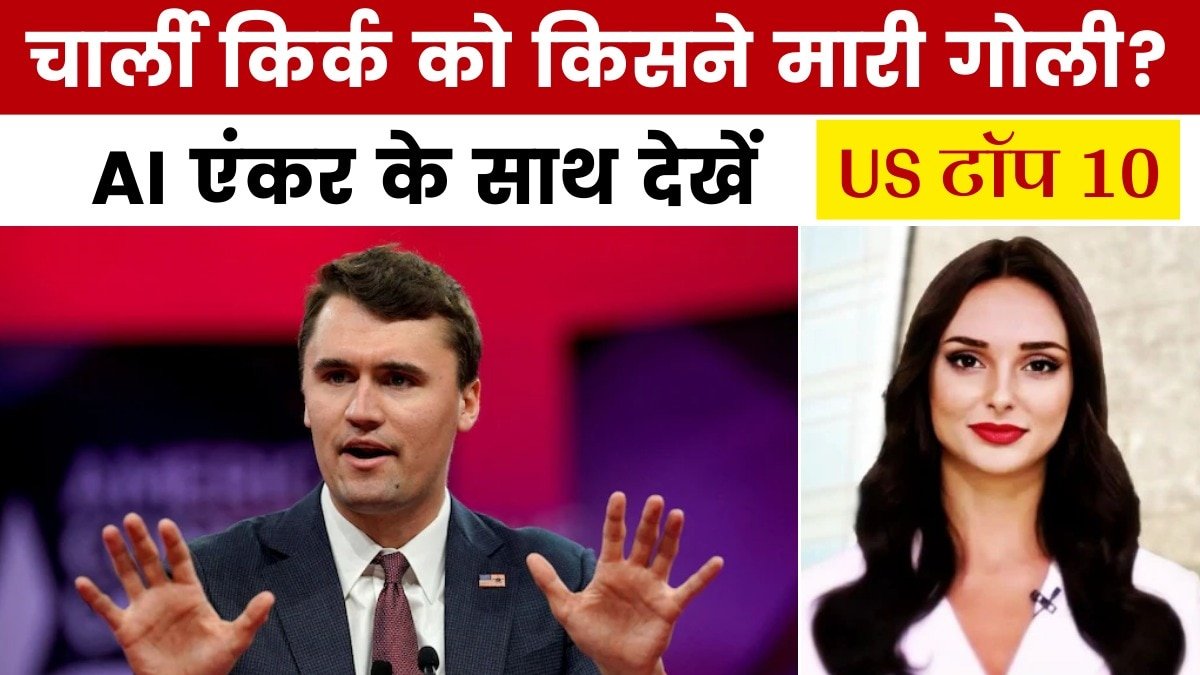 ट्रंप के सहयोगी चार्ली किर्क की जघन्य हत्या से दहला अमेरिका! देखें US टॉप 10