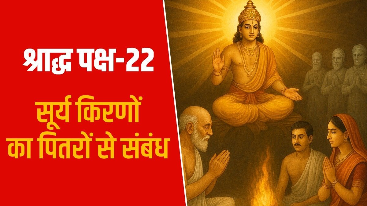 सूर्य की सात किरणों में से श्रद्धा नाम की किरण ही श्राद्ध-तर्पण को पितरों तक पहुंचाती है