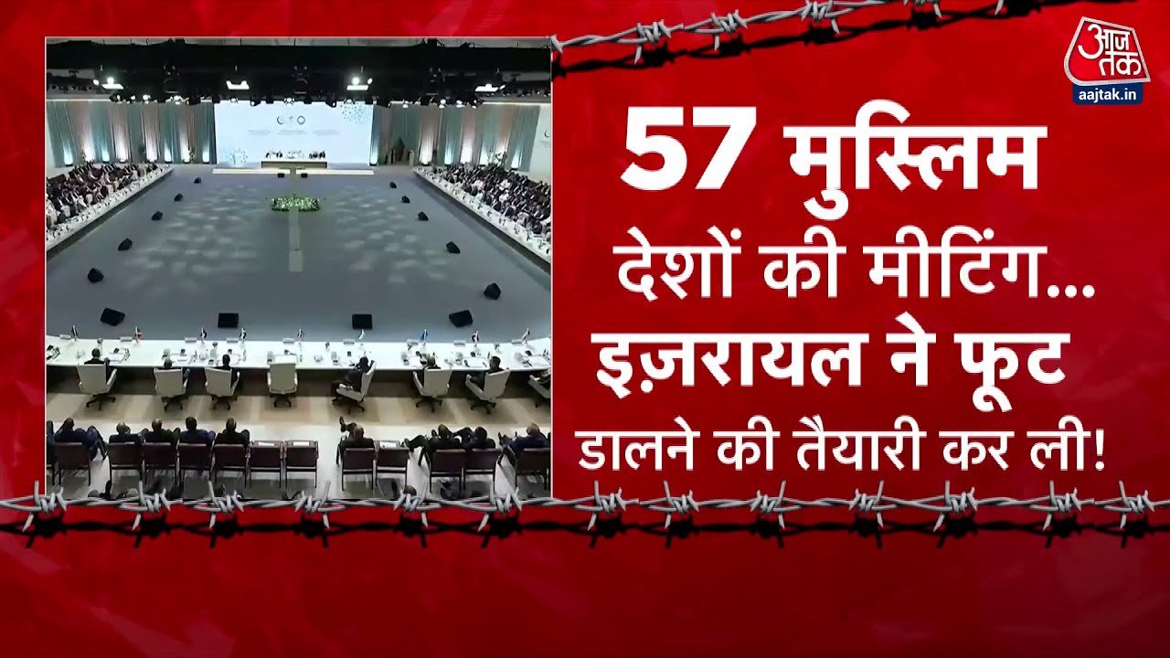 मिडिल ईस्ट में महाजंग की तैयारी, इजराइल का 57 मुस्लिम देशों को तोड़ने का प्लान, देखें