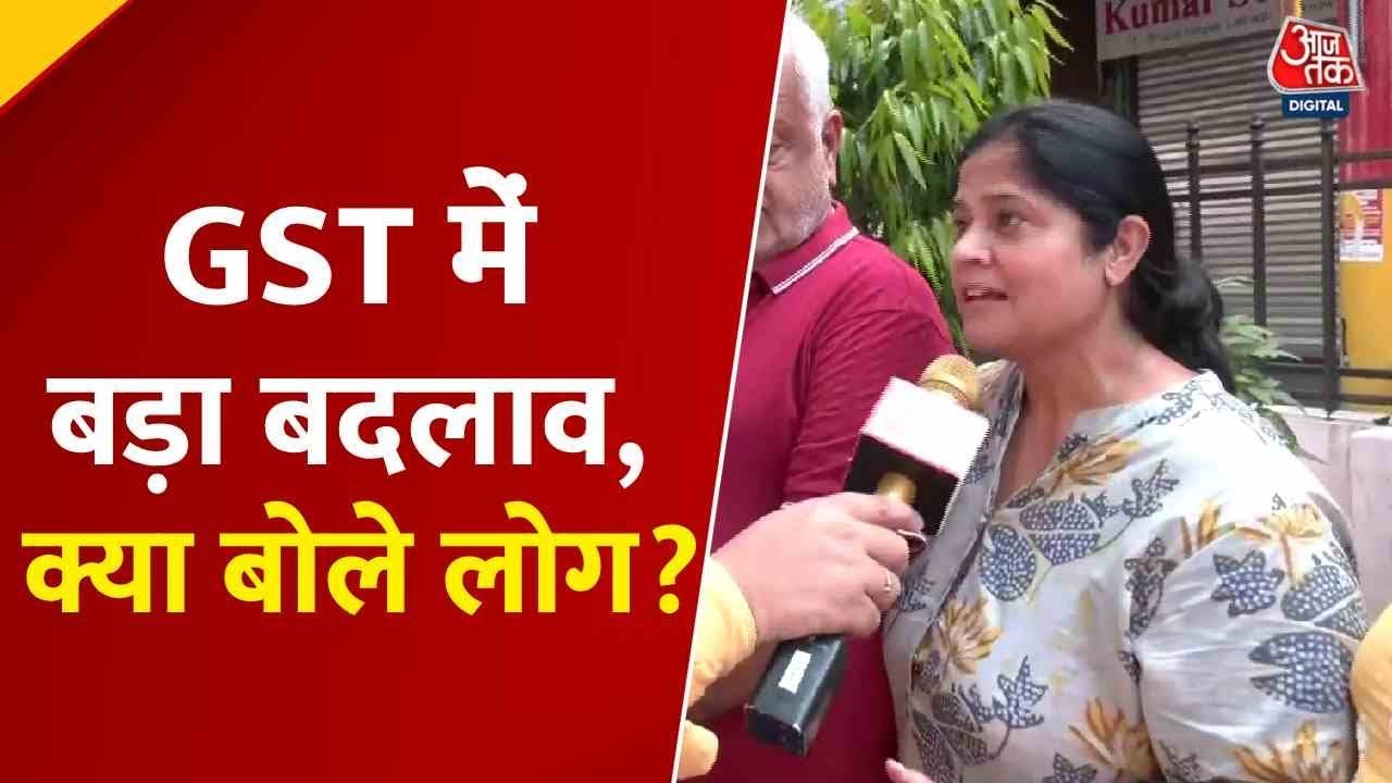 GST स्लैब में बड़े बदलाव पर क्या है जनता की राय? देखिए