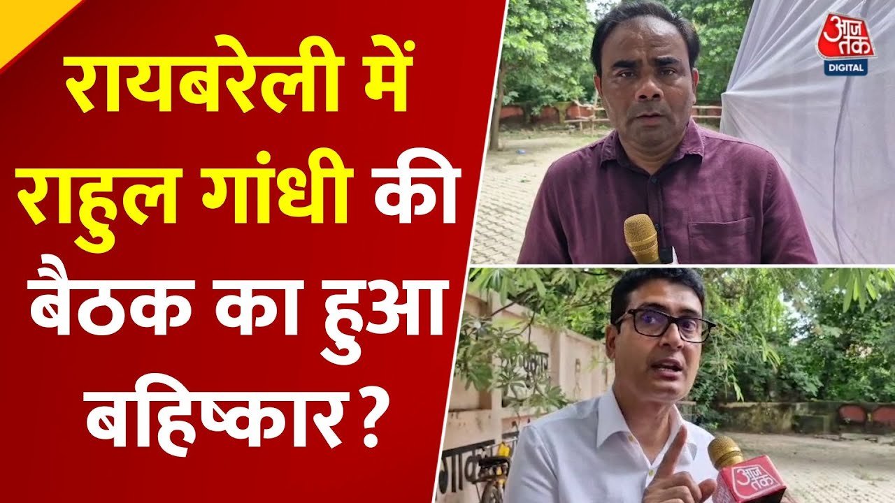 रायबरेली में राहुल गांधी की बैठक का BJP नेताओं ने किया बहिष्कार, कांग्रेस ने दिया ऐसा रिएक्शन