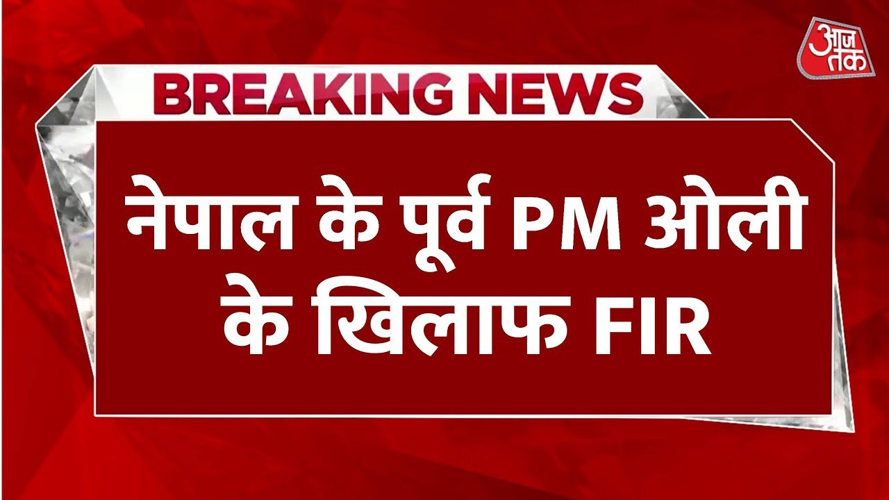 नेपाल: पूर्व PM ओली पर FIR, जान‍िए क‍िस आरोप में मामला क‍िया गया दर्ज