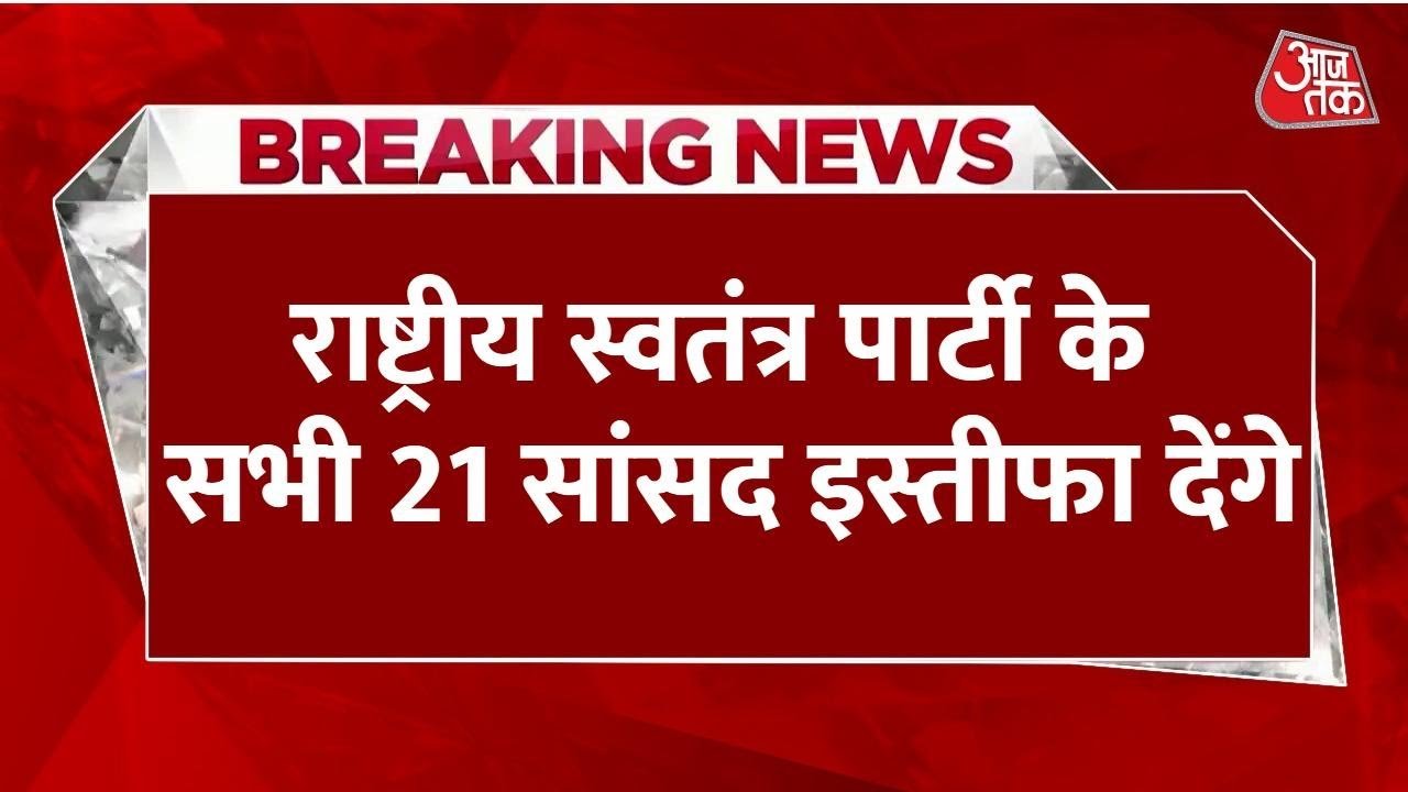 नेपाल में सियासी भूचाल, राष्ट्रीय स्वतंत्र पार्टी के 21 सांसदों का इस्तीफा