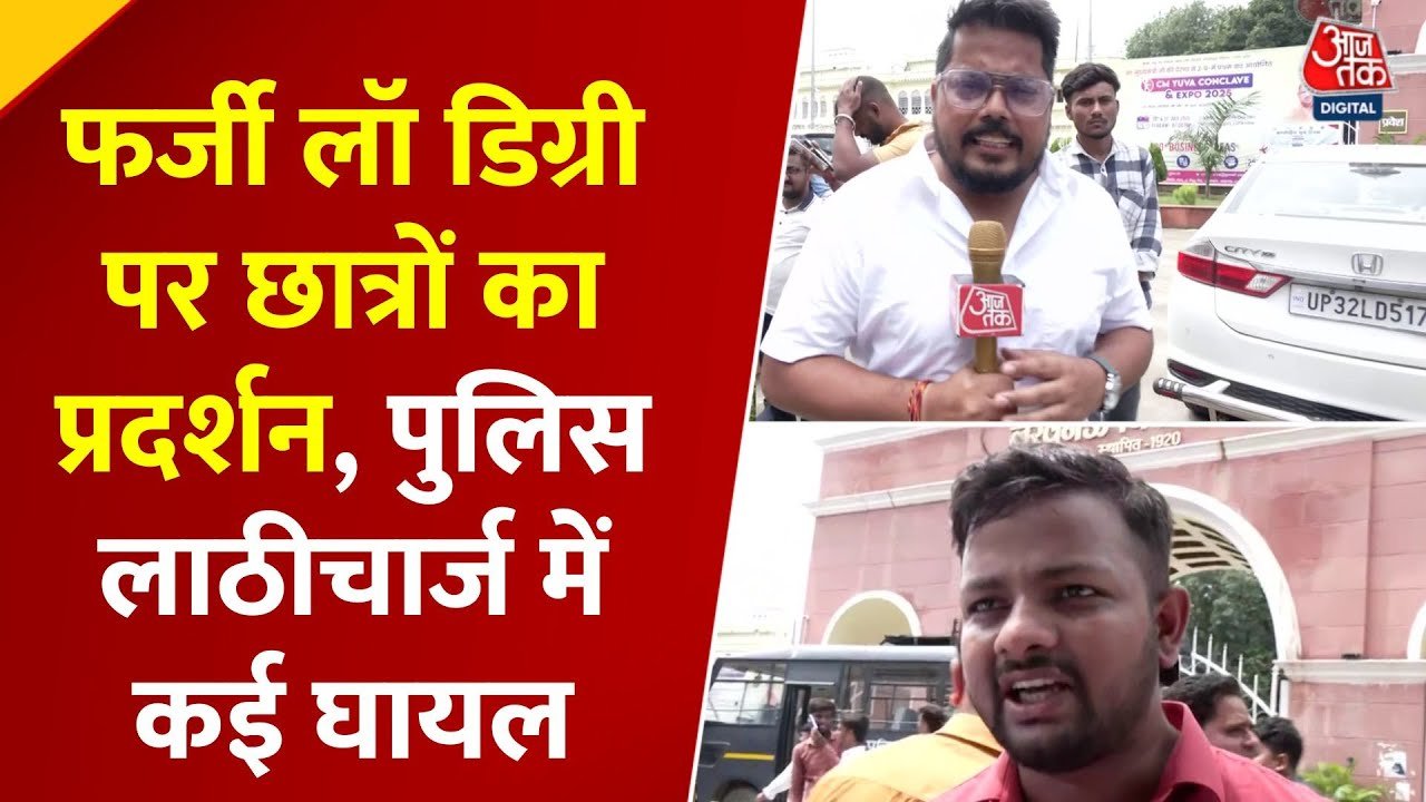 UP: फर्जी लॉ डिग्री को लेकर ABVP का प्रदर्शन, छात्रों पर लाठीचार्ज