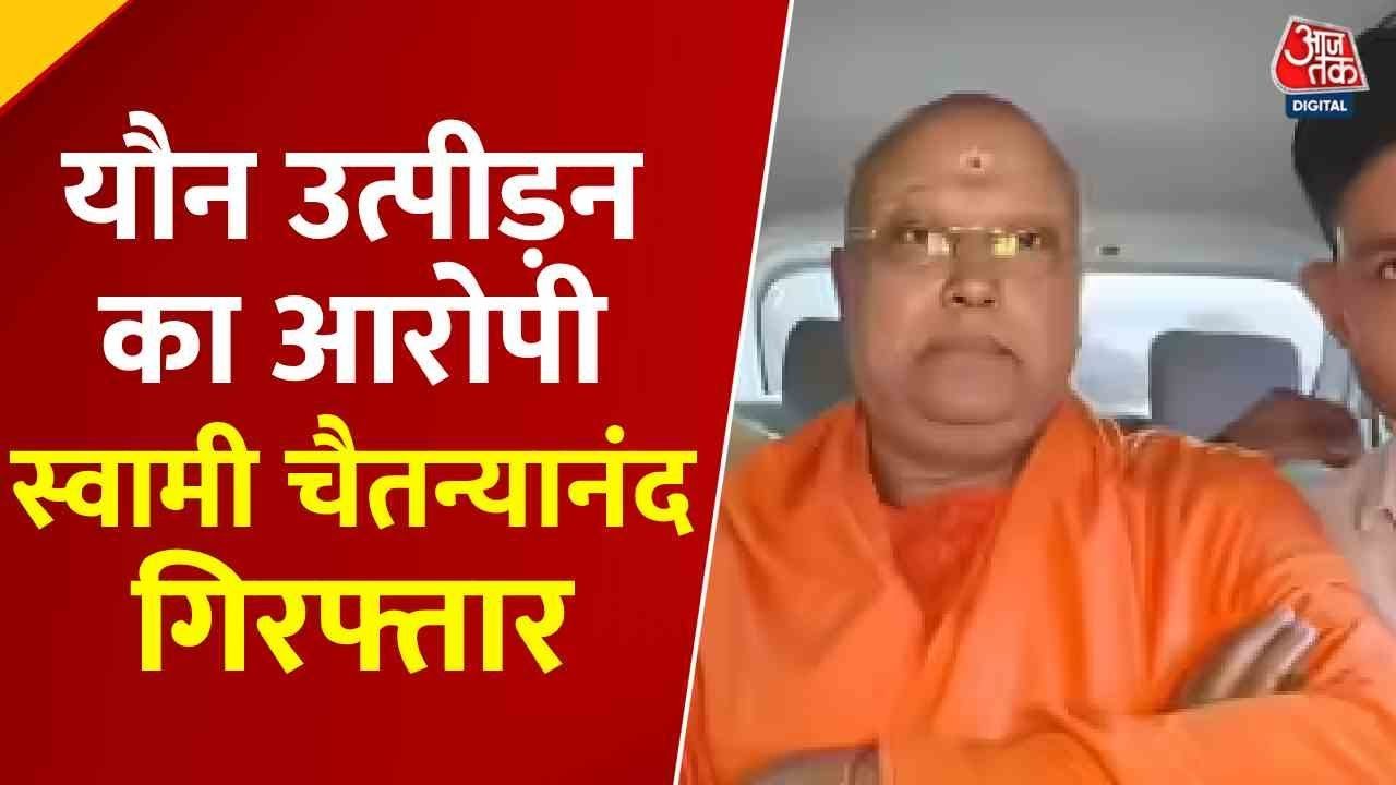 यौन शोषण के आरोपी चैतन्यानंद का दिल्ली पुलिस ने आगरा से कैसे दबोचा, देखें