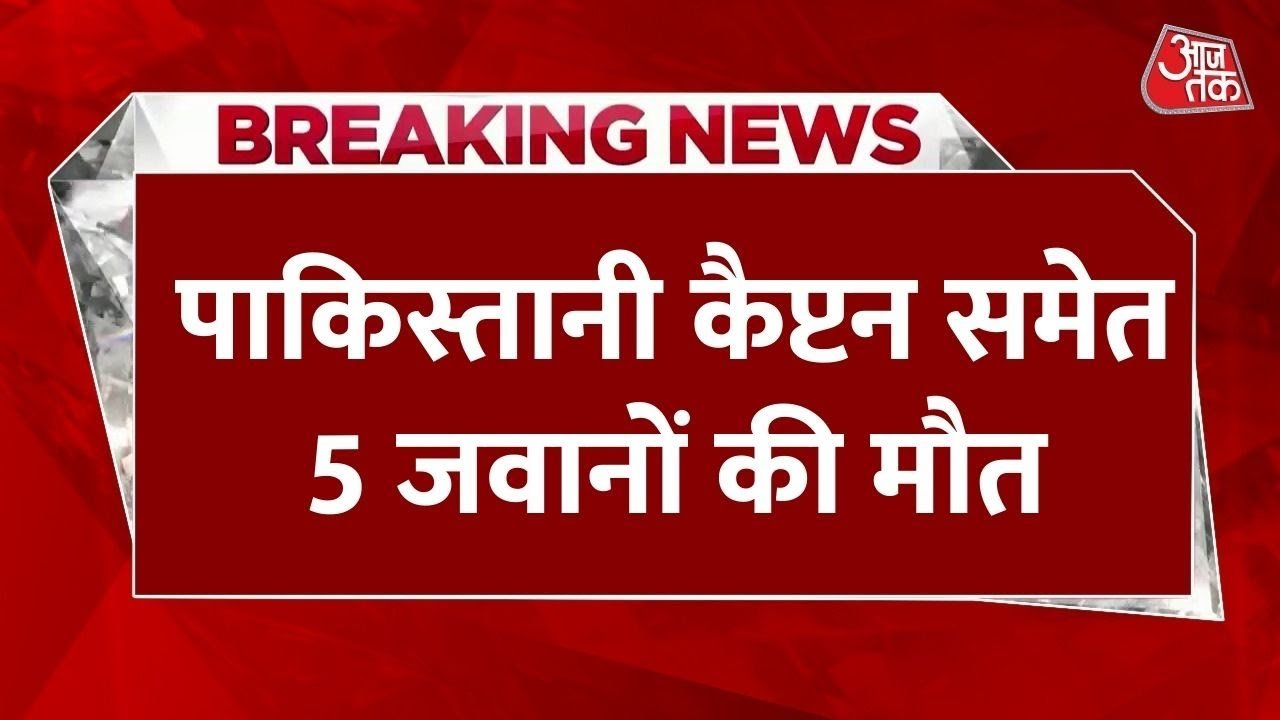 बलूचिस्तान में IED ब्लास्ट, पाकिस्तानी सेना के कप्तान समेत 5 जवानों की मौत