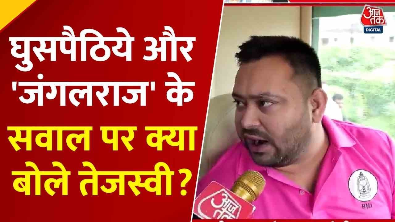 'उन्हें रोकना किसकी जिम्मेदारी...', घुसपैठियों के सवाल पर क्या बोले तेजस्वी यादव? देखें