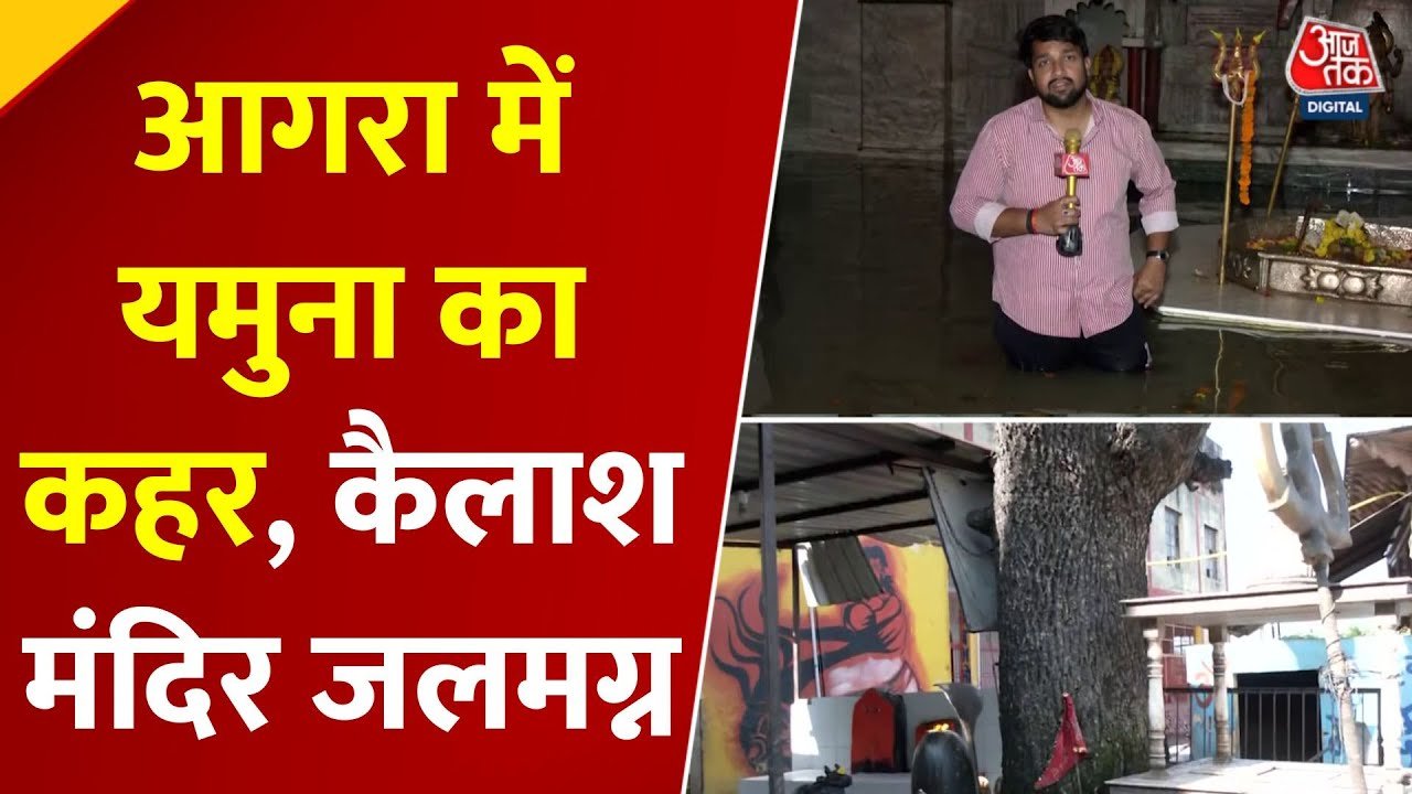 आगरा में यमुना का रौद्र रूप... कैलाश मंदिर डूबा, शिवलिंग तक पहुंचा पानी