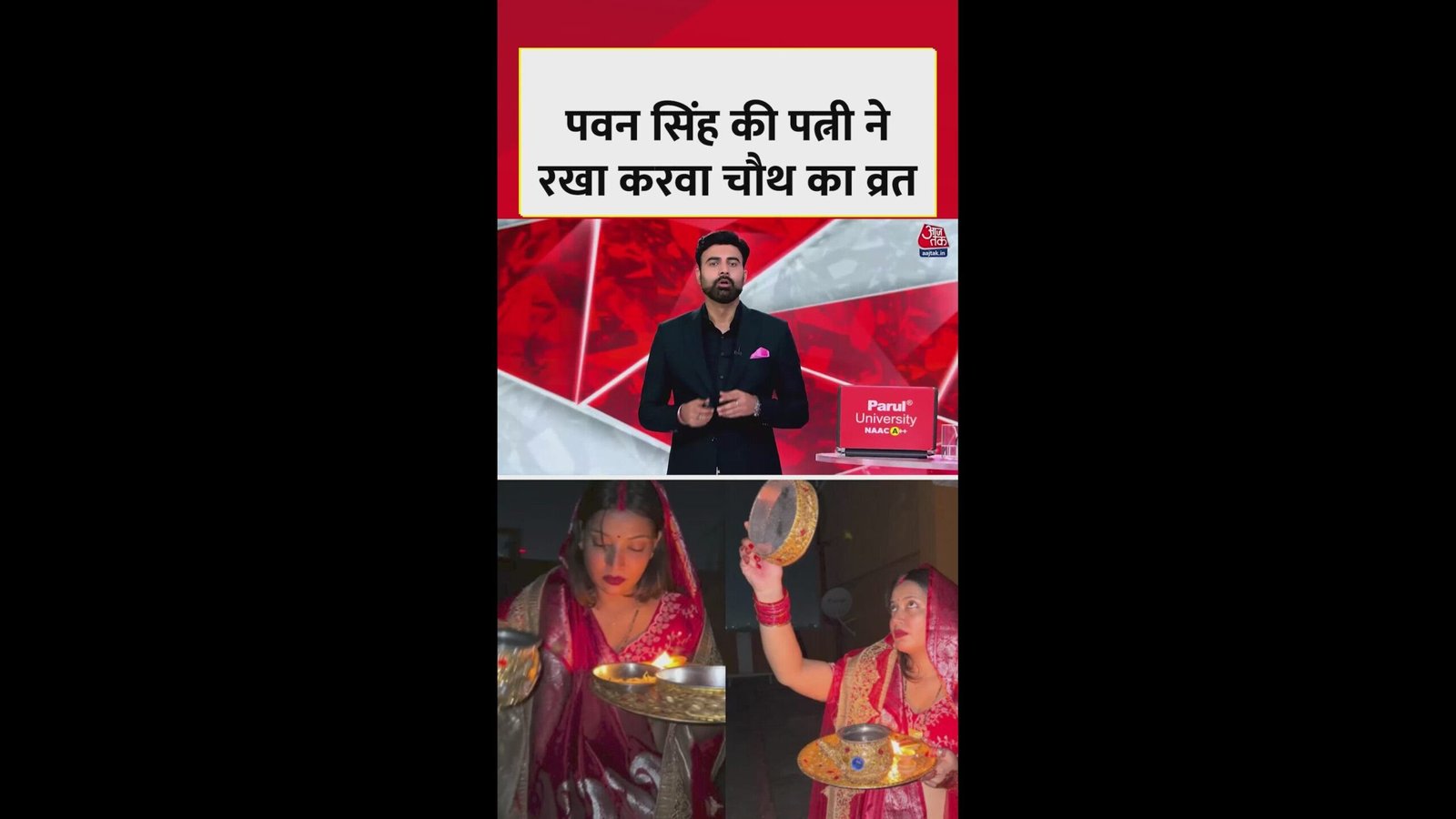 भोजपुरी स्टार पवन सिंह की पत्नी ने रखा करवाचौथ का व्रत