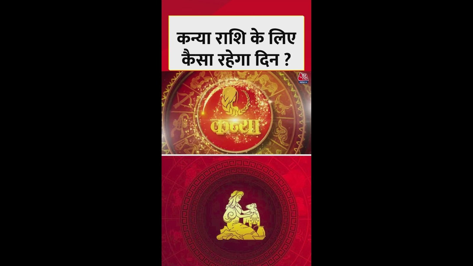 कन्या राशि: मानसिक तनाव कम होगा, आज का शुभ रंग है नारंगी