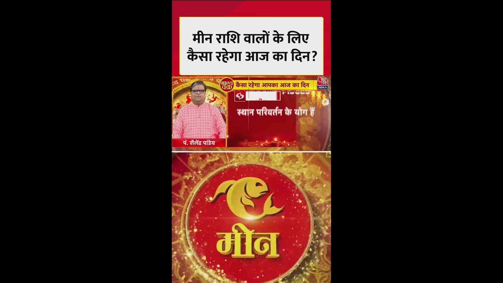 मीन राशि के लिए कैसा रहेगा आज का दिन?