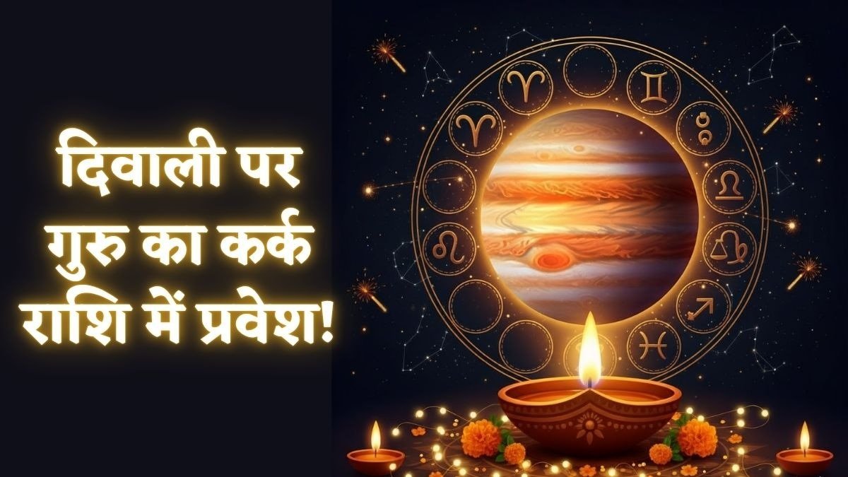 19 अक्टूबर की रात देवगुरु बृहस्पति कर्क राशि में गोचर करने वाले हैं. (Photo: AI Generated)
