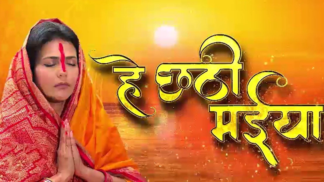 छठ पूजा: नहाय-खाय से अर्घ्य तक, जानें महापर्व की पूरी विधि और महत्व