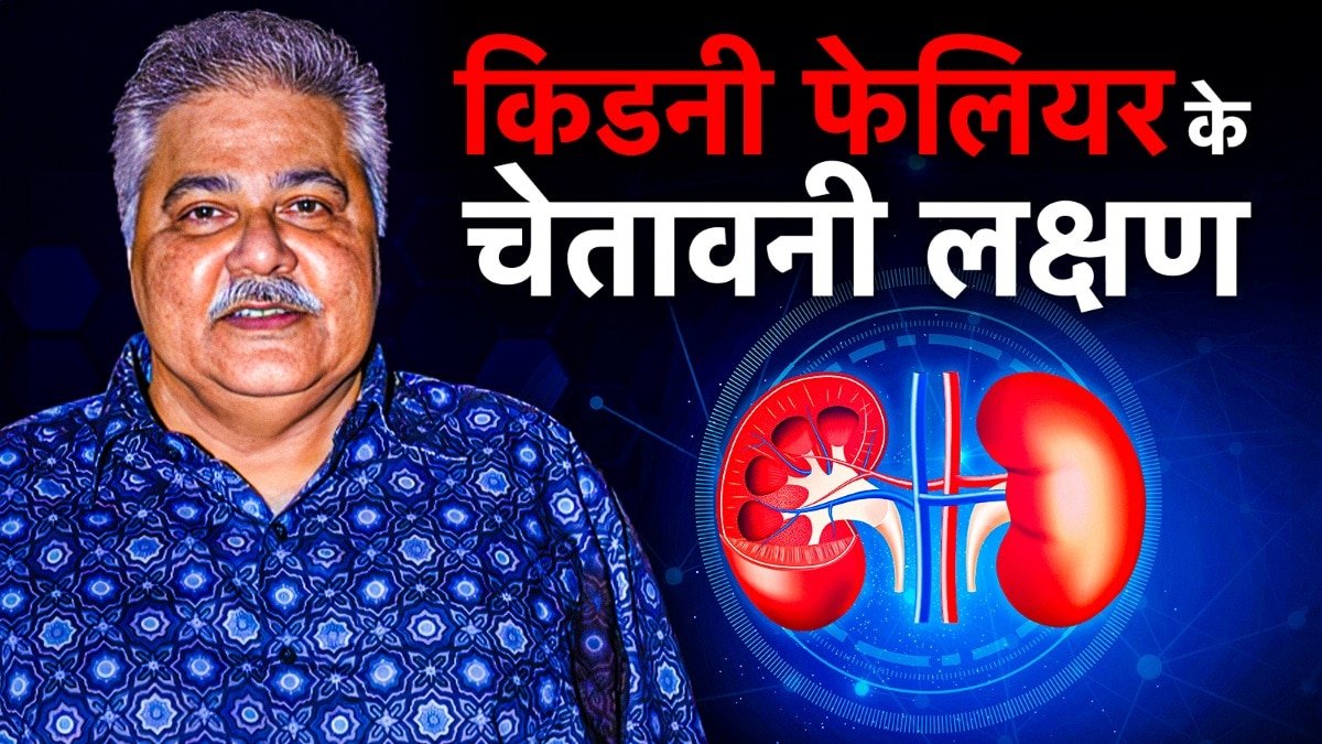 किडनी फेल होने से पहले शरीर में यह संकेत दिखते हैं. (Photo: ITG)