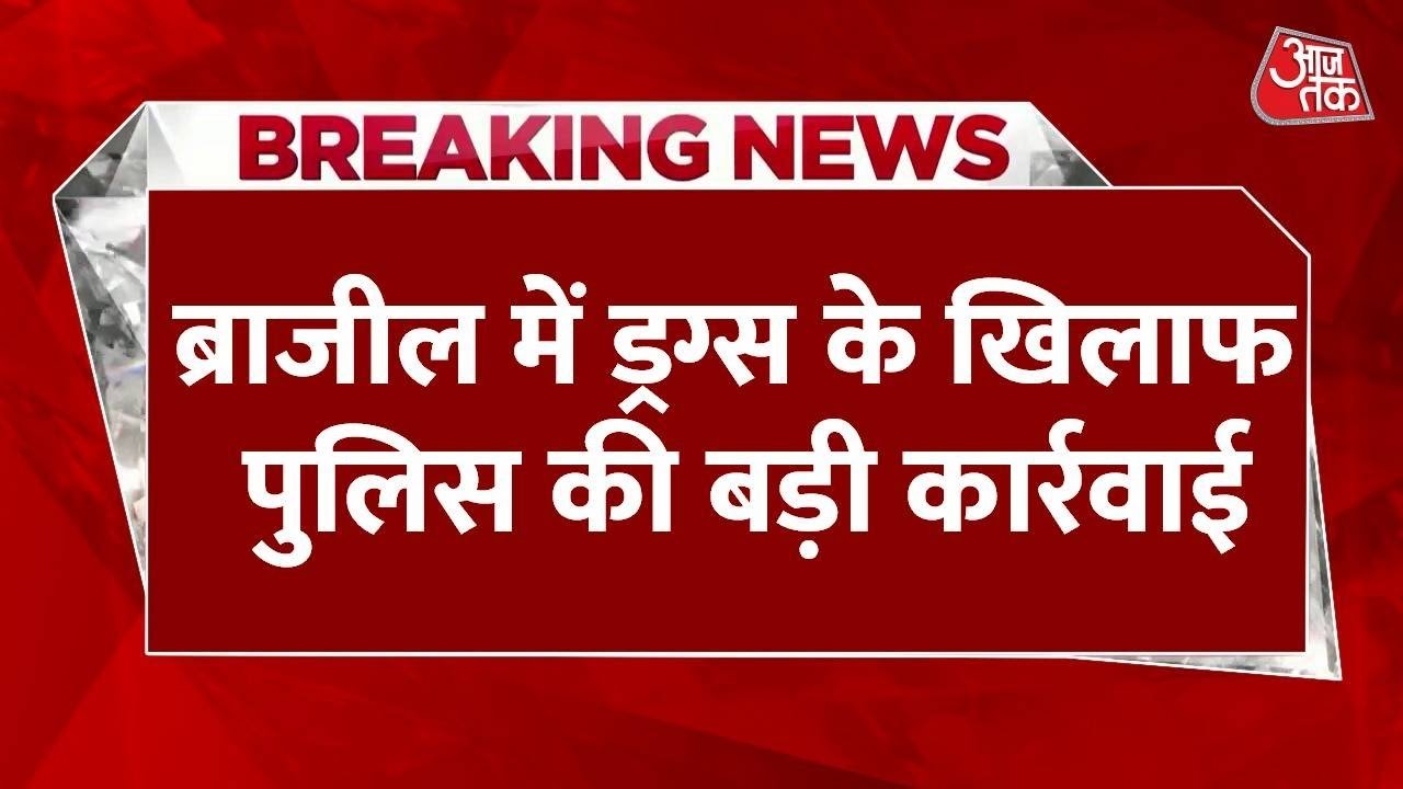 64 की मौत... ताबड़तोड़ फायरिंग से क्यों थर्राया ब्राजील का रियो शहर?