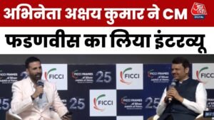 ‘आप संतरा कैसे खाते हैं?’ अक्षय कुमार ने CM फडणवीस से मजाकिया अंदाज में पूछे सवाल