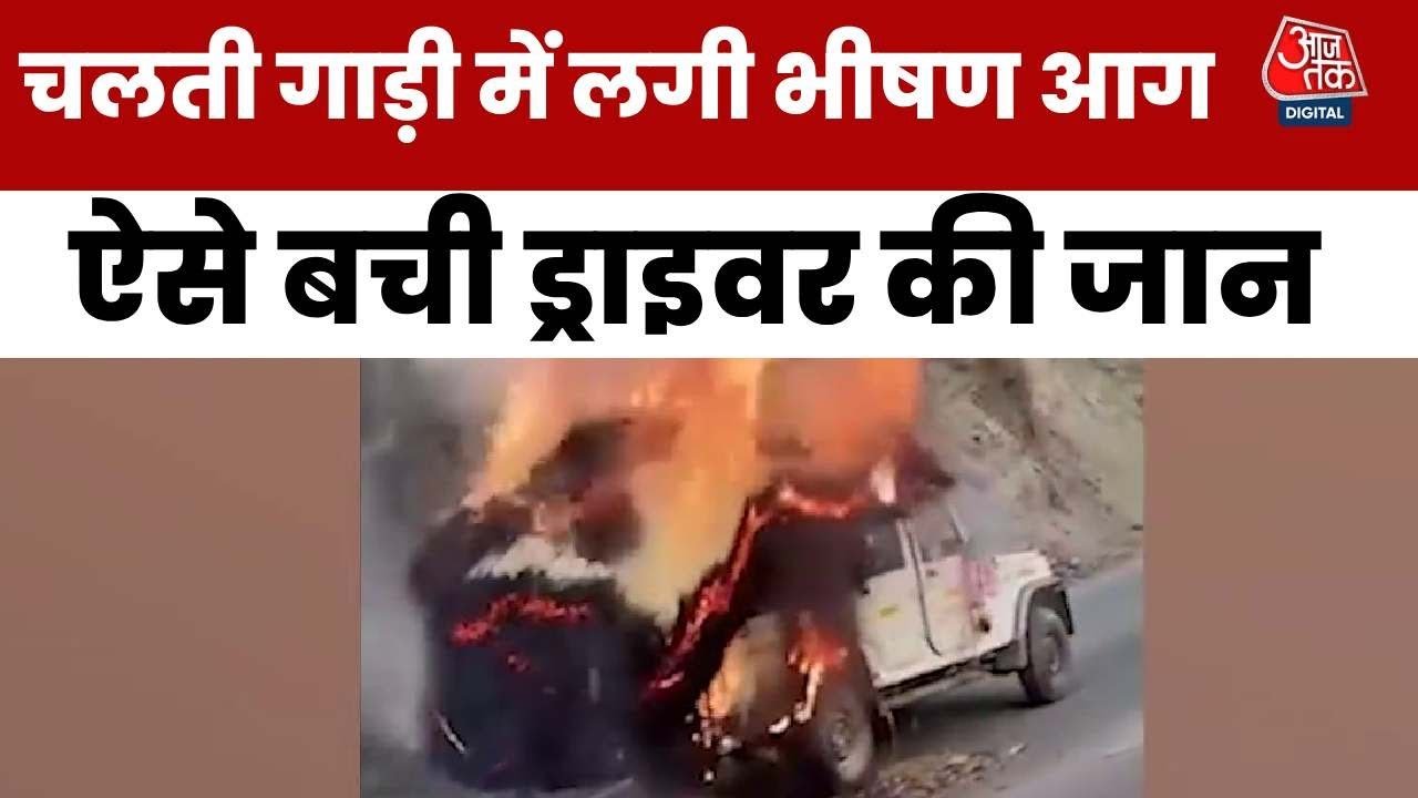 उत्तराखंड: पराली से लदी चलती पिकअप बनी आग का गोला, VIDEO