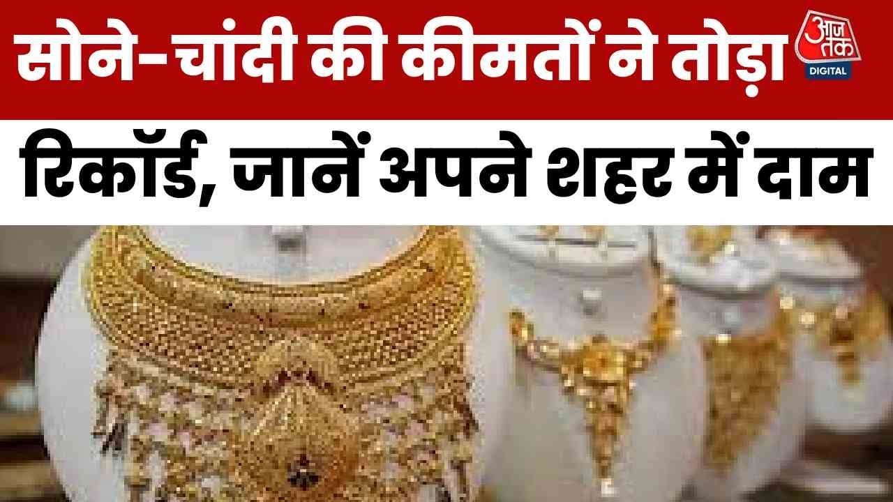दिवाली से पहले रिकॉर्ड ऊंचाई पर सोना-चांदी के दाम, देखें रिपोर्ट