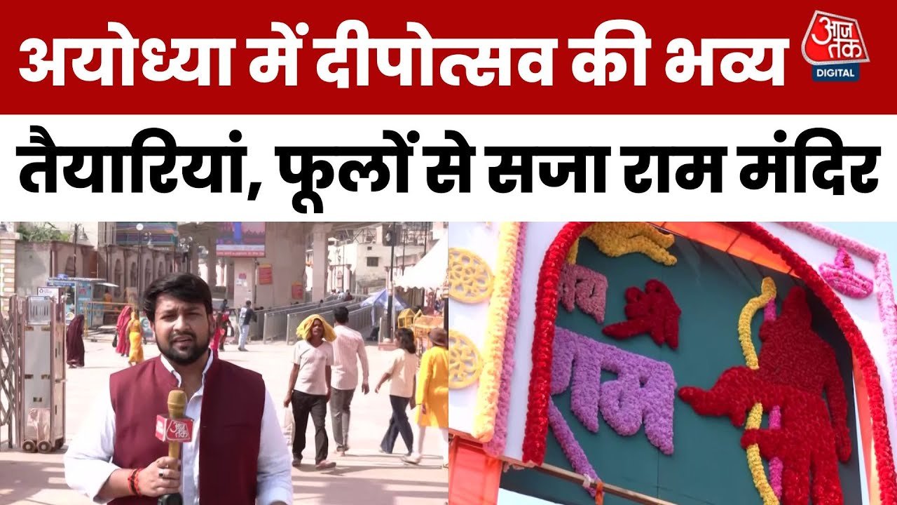 अयोध्या में दीपोत्सव की धूम, फूलों से सजे राम मंदिर के द्वार, देखें तस्वीरें