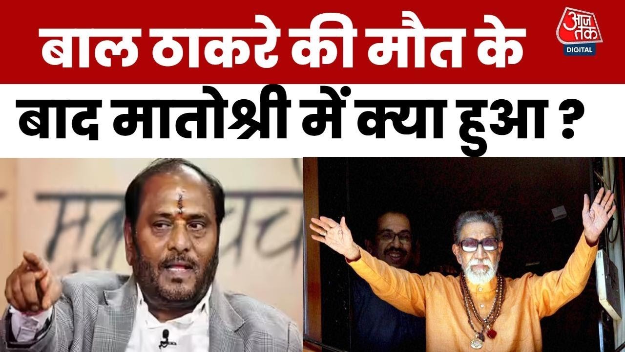बाल ठाकरे की वसीयत पर नया भूचाल! रामदास कदम ने लगाए गंभीर आरोप