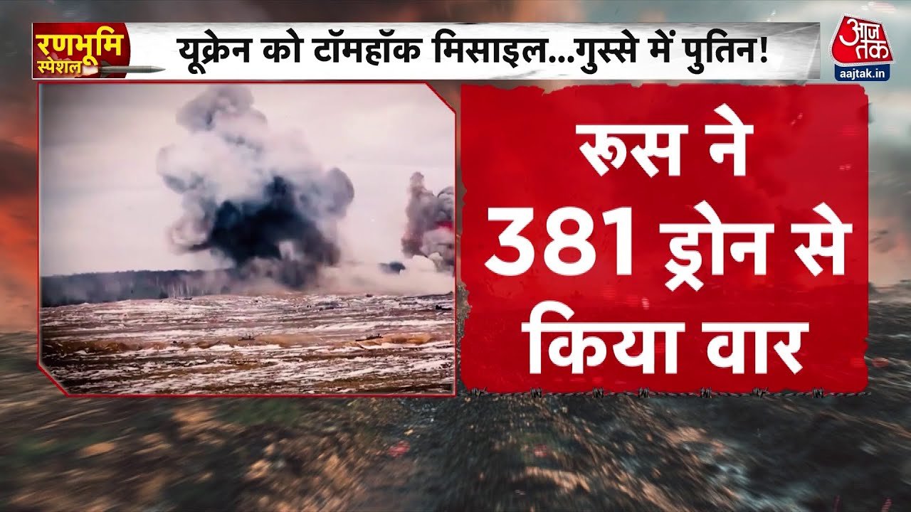 रूस का यूक्रेन पर भीषण हमला, ऊर्जा ठिकानों को बनाया निशाना, देखें