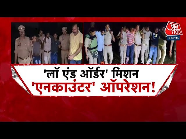 यूपी में ऑपरेशन 'लंगड़ा' और 'खल्लास', 48 घंटे में 20 एनकाउंटर