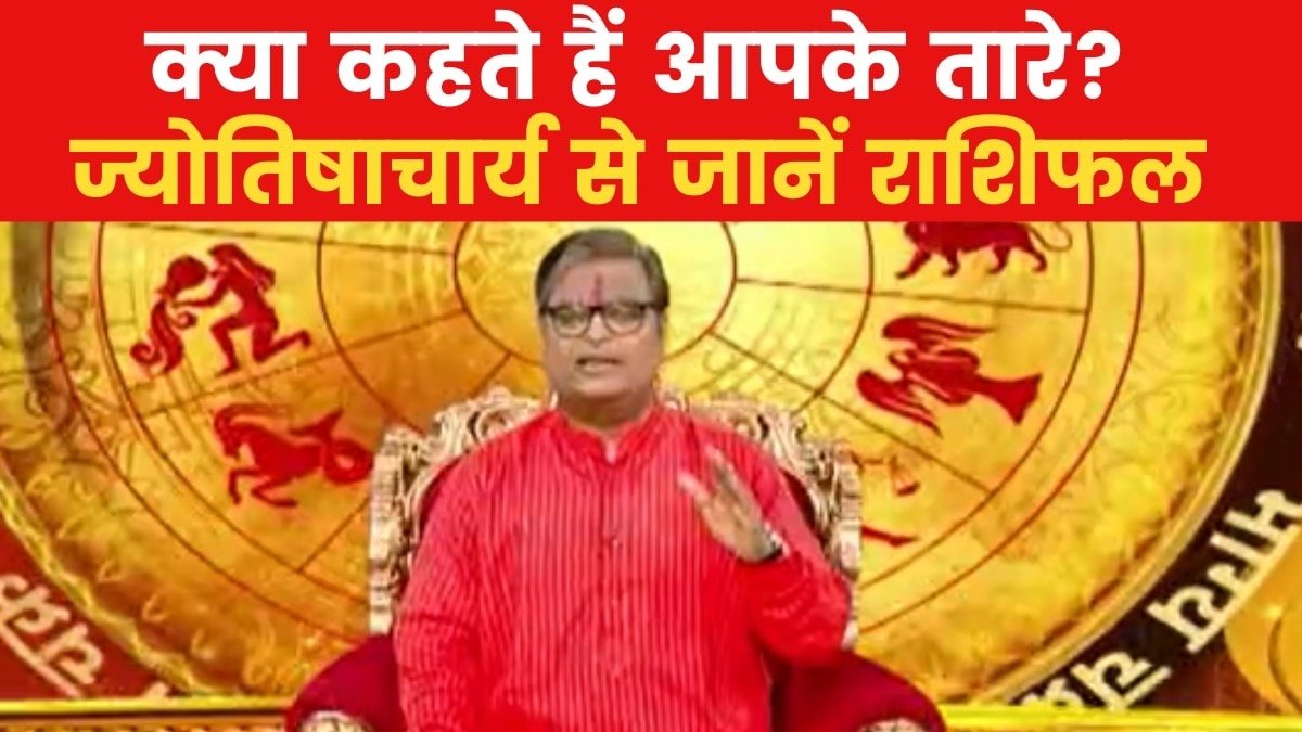 Today's Horoscope: सूर्य के राशि परिवर्तन का क्या होगा असर, जानें आज का राशिफल