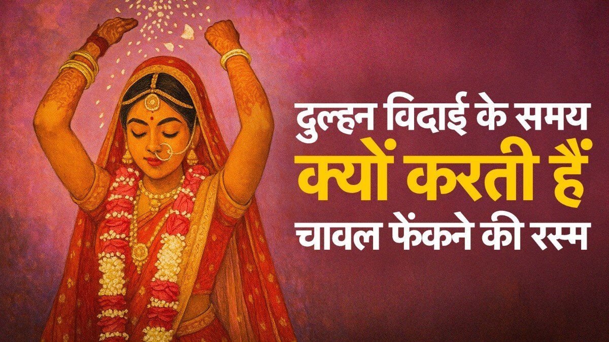 विदाई के समय सिर के ऊपर से चावल फेंकने की परंपरा (Photo: ITG)