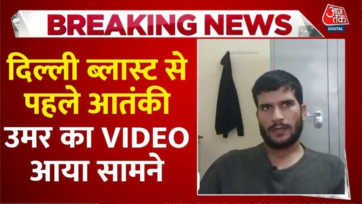दिल्ली ब्लास्ट के मास्टरमाइंड उमर का नया वीडियो आया सामने, सुसाइड बॉम्बिंग को ठहराया सही