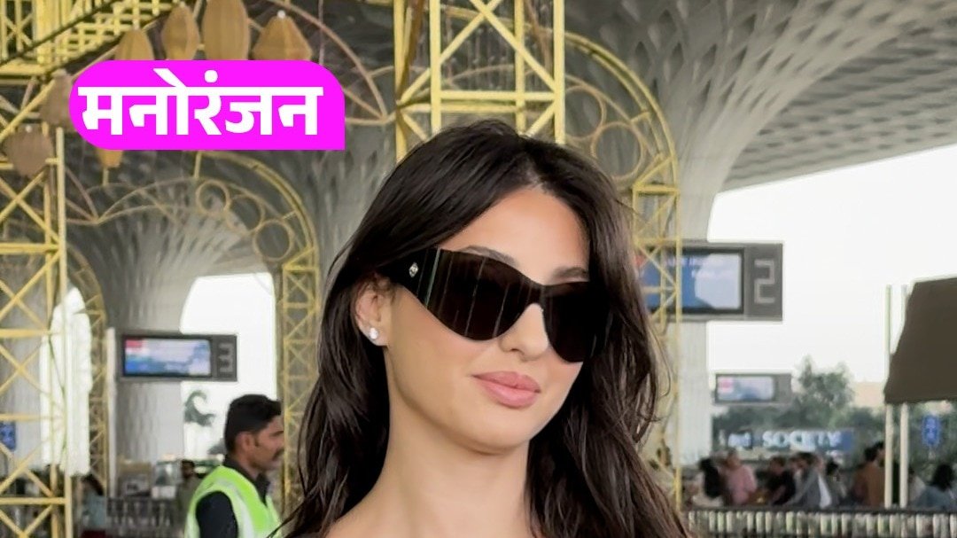एयरपोर्ट पर स्टाइलिश लुक में छाईं Nora Fatehi
