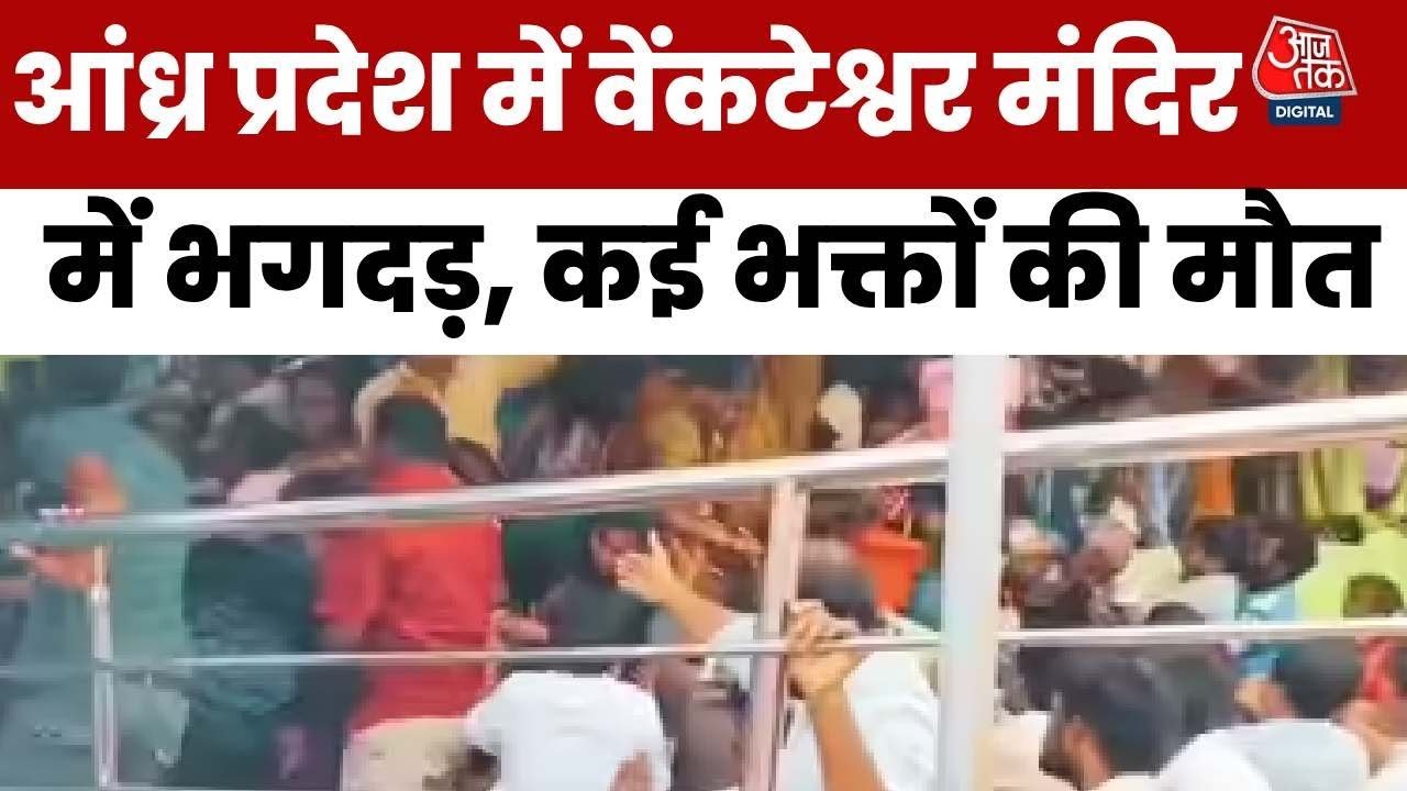 श्रीकाकुलम के वेंकटेंश्वर मंदिर में भगदड़, 10 श्रद्धालुओं की मौत, देखें