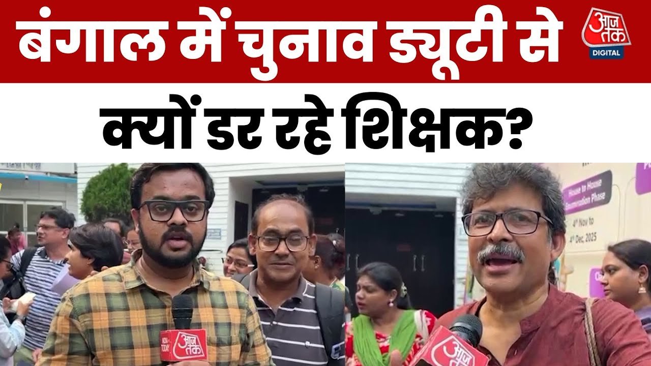 पश्चिम बंगाल में SIR पर बवाल! देखें आजतक पर क्या बोले टीचर?