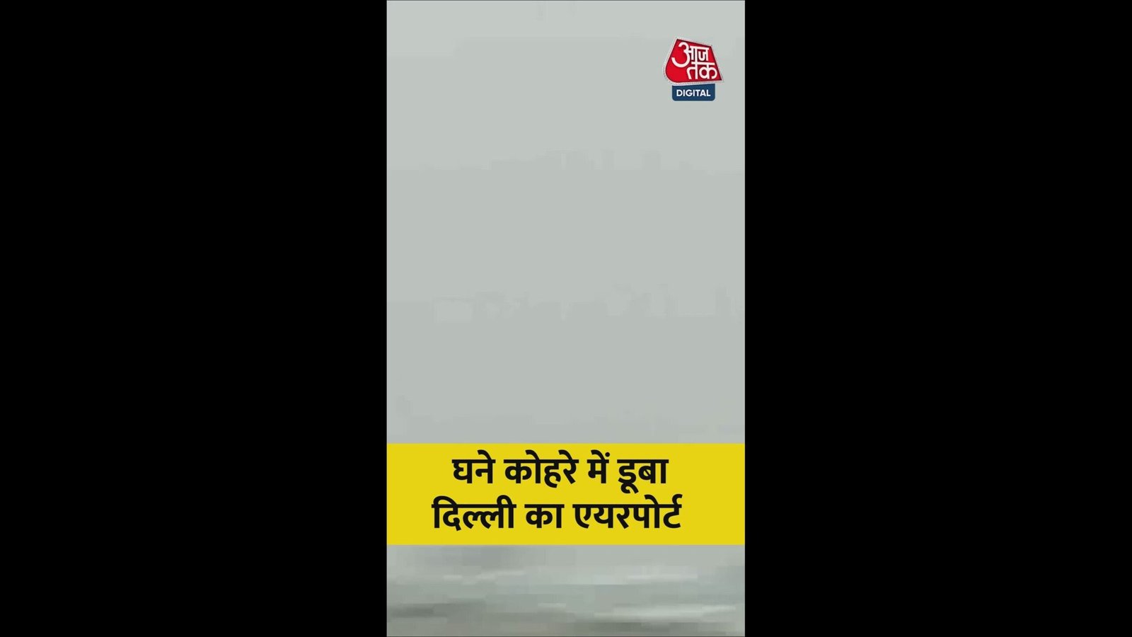 घने कोहरे में डूबा दिल्ली IGI एयरपोर्ट