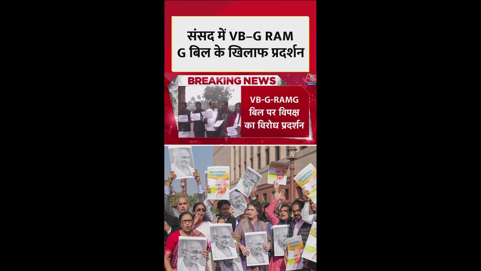 VB-G RAM G बिल के खिलाफ प्रदर्शन; Video