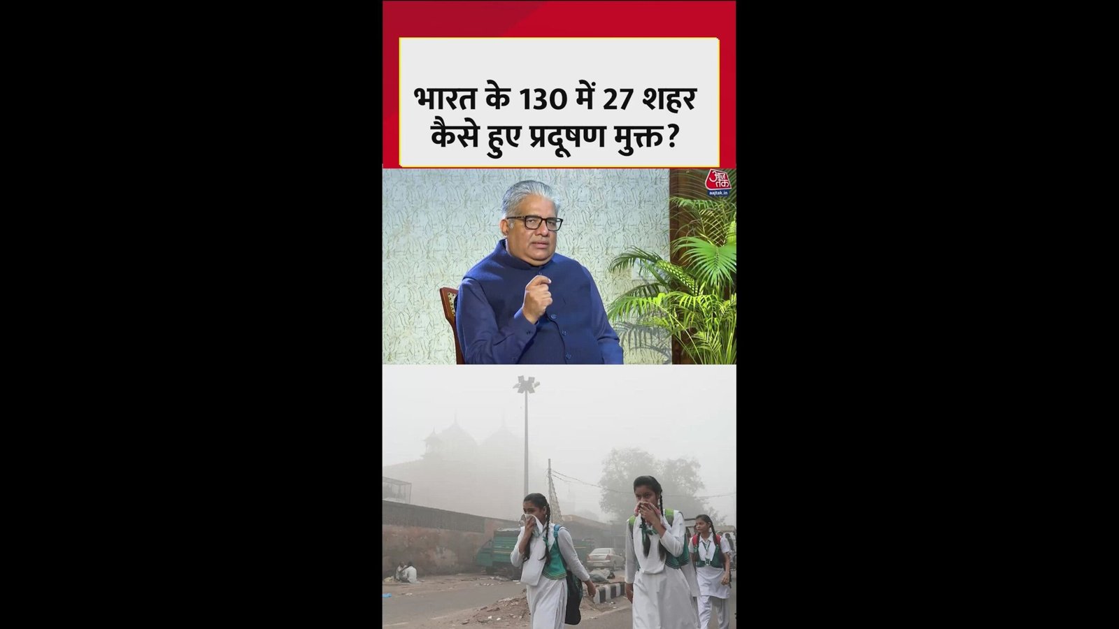 130 में 27 शहर कैसे हुए वायु प्रदूषण मुक्त? पर्यावरण मंत्री ने बताया